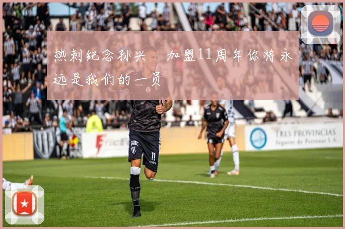 热刺纪念孙兴慜加盟11周年你将永远是我们的一员