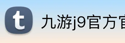 九游j9官方官网 logo